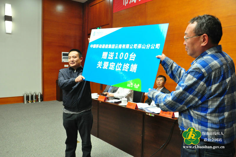 中国移动保山分公司为残疾人捐赠移动关爱定位终端仪式。