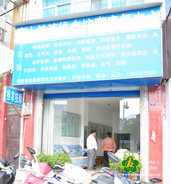 改造前的盲人保健按摩店